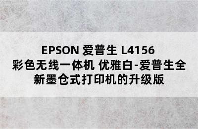 EPSON 爱普生 L4156 彩色无线一体机 优雅白-爱普生全新墨仓式打印机的升级版